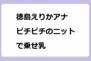 徳島えりかアナ　ピチピチのニットで乗せ乳！薩摩芋色の人妻オッパイがムギュと変形する