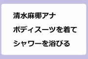 清水麻椰アナ　ピタピタのボディスーツを着てシャワーを浴びる！ラッシュガードでセルフ顔面シャワー