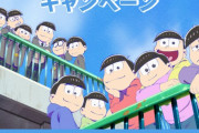 【悲報】おそ松さん、「嘘松」という言葉だけを残してこの世から消える