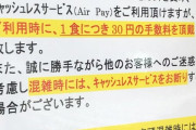 キャッシュレス決済時に手数料３０円徴収するお店が現れるｗｗｗｗｗｗｗｗｗｗｗｗ