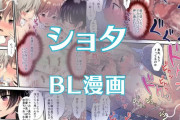 ショタが可愛いBL漫画7選!無垢な少年のエロスに癒やされて♡