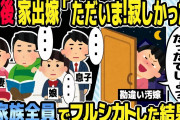 【2ch修羅場スレ】1年後に家出した汚嫁が「ただいま！寂しかった？」家族を捨て間男と駆け落ち汚嫁が帰宅。→新家族全員でフルシカトした結果w