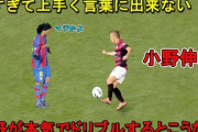 小野伸二氏　股抜きは「リスペクトに欠ける」プレー　「相手選手は屈辱しかない」と説明
