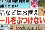 東京の公園 「ここで遊ぶな、運動するな。犬猫も連れ込むな　歌の練習も禁止だし長く居座んな」