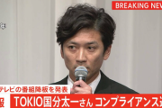 【悲報】TOKIO松岡「国分太一は"奈落の底"にいる」