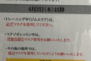 【画像】関東近郊のゴールドジム 、コロナの影響でトレーニング中マスクを必ず着用になる