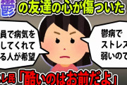 【報告者の友】友Aは鬱で引きこもり、友Bは活発な人。私がBに「Aに良い人紹介してあげてよ！」B「男探す前に仕事しろ」Aが可哀そうだと思わない？→スレ民「酷いのはお前だよ」【2ch・ゆっくり解説】