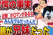 【修羅場スレ】ずっと秘密にされてた両親の真実を教えられたww【2ch伝説のスレ】