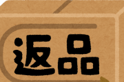 【ワロタｗ】通販の『返品理由』に”コレ”を加えてほしい