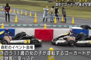 11歳女児運転の「ゴーカート」で2歳男児が死亡…新千歳モーターランド運営イベントで凄惨な事故…2chではコーンとポールのみの安全配慮、誓約書画像が物議