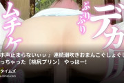 桃尻プリンの動画・『オホ声止まらないぃぃ!!!♡』連続潮吹き‼️おまんこぐしょぐしょになっちゃった💗【桃尻プリン】やっほー！プリ...
