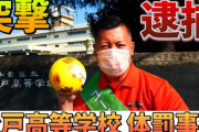 【悲報】女子バレー部員の顔面にボール 「カス」「邪魔くせぇ」 県松戸高バレー部の元顧問を減給
