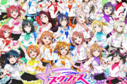 【謎】『ラブライブ！』シリーズ、人気低迷の理由