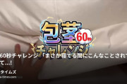 包茎キングジャパン公式の動画・🤫🤫包茎60秒チャレンジ🤫🤫「まさか寝てる間にこんなことされてたなんて…！」静かに布団の中へと忍び寄り、無...