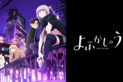 【悲報】よふかしのうたとかいう面白いのに全く話題にならないアニメ