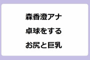 森香澄アナ　卓球をするお尻と巨乳！ミニスカお尻を突き出して屁っ放り腰レシーブ
