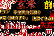 【２ch報告者キチ】伝説のスレ！妻が離婚届をおいて失踪！マザコン！低収入亭主関白気取り　玄米前編【ゆっくり解説】【聞き流し・作業用】長編