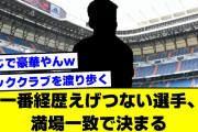 【2ch】バカにされるけど”一番経歴えげつない選手”、満場一致で決まるww【サッカースレ】