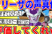 【2ch面白いスレ】フリーザの声真似をしてみたんやが評価してｗ【ゆっくり解説】