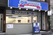 【悲報】ワイ、QBハウスで髪を切ろうとするも3件全て外まで行列で泣く泣く帰宅ｗｗｗ