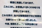 【悲報】学生さん号泣「助けて！カフェも図書館も勉強禁止なの！どこで勉強したらいいの！？」