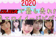 【TOP10】2020年最も売れたイメージビデオはこれだ！DUGAのアイドル着エロ動画ランキング