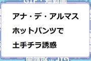 アナ・デ・アルマス　ホットパンツで土手チラ誘惑GIF