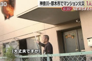 【画像】おっさん「家燃えてるけど大丈夫ｗとりあえず早く水かけてｗ」→結果ｗｗｗｗｗ