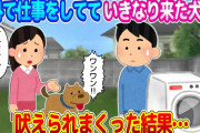 【2ch馴れ初め＋愛してる】外で洗濯機修理をしていて、いきなり来た犬に吠えられた結果…【ゆっくり】