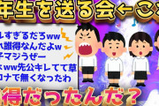 【2ch面白いスレ】小学生なんJ民「6年生を送る会とかいうクソ行事w」【ゆっくり解説】