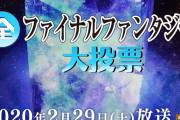 【画像】NHK「ファイナルファンタジー 大投票」爆誕ｗｗｗ