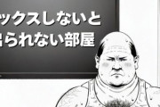 エロ同人愛好家「男がイケメンだと抜けない」←分からなくもない「キモデブおっさんだと抜ける」