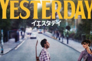 ハリウッド映画「ビートルズが存在しない世界に転生して音楽家として無双する」←これなろうじゃん