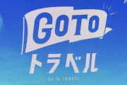 【速報】政府“ＧｏＴｏトラベル”大阪・札幌の除外を正式決定