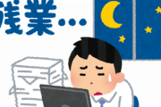 【悲報】新卒ワイの『サービス残業』時間がヤバ過ぎるｗｗｗｗ