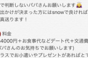 【画像】パパ活女子、とんでもない条件で募集してしまう
