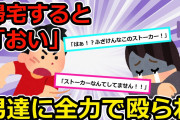 【胸糞注意】①勘違いから男達に囲まれて顔面をボコボコに→男「ストーカーめ」私「ここの住人ですよっ」男「は？」②DQNカーに煽られ続け、一時停止の場所でブレーキを踏んだ結果・・・【2chスカッと】