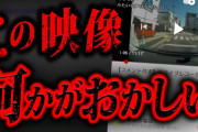 【事故物件】2chに投稿され賛否を呼んだ「30秒の動画」が怖すぎる…