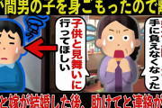 【2ch修羅場スレ】嫁が間男の子を身ごもったので離婚。元嫁と間男が結婚したんだが、元義実家から助けてコールがきたww