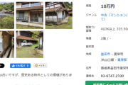 【画像あり】４LDK田舎の物件、１０万円で販売されてしまう
