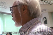 【悲報】宮崎駿がゾンビAIを見ただけでキレた理由、よくわからない