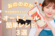 なんJ民「オートミールは体にいいし痩せるぞ」ワイ「食べてみるか」