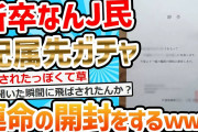 【2ch面白いスレ】ワイくん、配属先通知書が届いたけど開けるの怖い