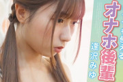 【切り抜きAV】 いつでも使えるオナホ後輩 逢沢みゆ