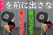 「スクワットは膝を前に出すな」←これｗｗｗｗｗ