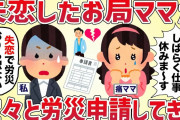 【非常識】イケメンにフラれたお局ママが失恋で労災申請してきた【女イッチの修羅場劇場】2chスレゆっくり解説