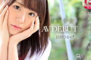 絶頂を知った日、私は大人になった 天然少女 無垢専属 AV DEBUT 日向ひか…