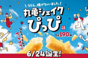 【朗報】丸亀製麺さん、ポテトみたいな「うどん」を新発売ｗｗｗｗ
