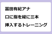 冨田有紀アナ　口に指を縦に三本挿入するトレーニング