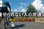 【悲報】「ロードバイク」、ダイエットとしての効率が悪すぎることが判明してしまう…